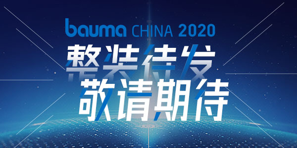 重磅·倒計時10天 | 上海東蒙機械誠邀您參觀baumaChina2020寶馬展！萬眾矚目敬請期待！