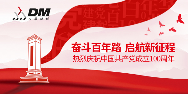上海東蒙熱烈祝賀中國共產(chǎn)黨成立100周年！祝黨100歲生日快樂！