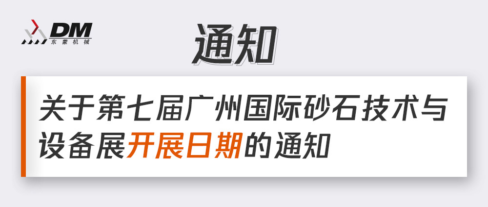 通知丨第七屆廣州國際砂石技術(shù)與設(shè)備展展期確定！擬調(diào)整為2021年12月4日-6日期間舉辦！