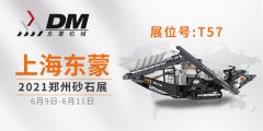 2021鄭州砂石展開幕倒計時 | 上海東蒙6.9-11日在鄭州國際會展中心T-57展臺等您！請收下我們的這份觀展邀請！