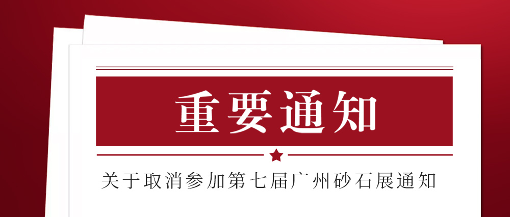 展會取消通知 ：為配合疫情防控政策，上海東蒙路橋機械有限公司不參加2021第七屆國際砂石展活動！來日方長我們日后再約！