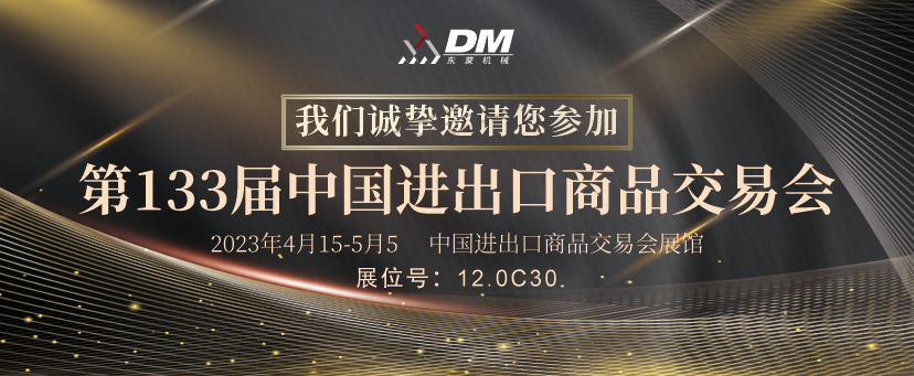 【邀請(qǐng)函】4月15-5月5日中國(guó)進(jìn)出口商品交易會(huì)，東蒙恭迎您的蒞臨盛會(huì)！承“蒙”厚愛(ài)不見(jiàn)不散！